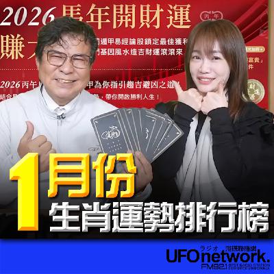 《生活+》蕭彤雯 主持 2026.01.09 1月份生肖運勢排行榜 《生活+》蕭彤雯 主持 2026.01.09 1月份生肖運勢排行榜