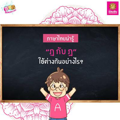 การใช้ ฎ กับ ฏ