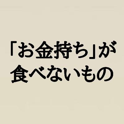 お金持ちは食べない⁉︎貧乏な人が好む食べ物