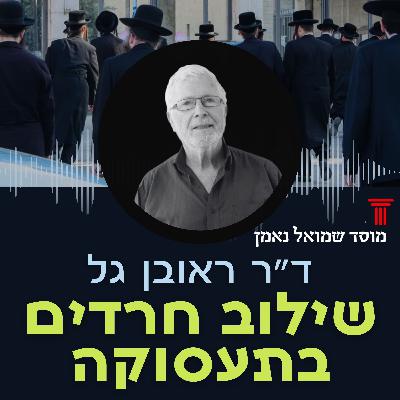 שילוב חרדים בתעסוקה