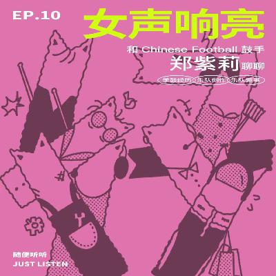EP.10 女声响亮｜和Chinese Football鼓手郑紫莉聊学鼓经历、乐队创作和乐队趣事