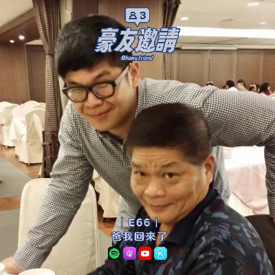 E68|爸我回來了 E68|爸我回來了