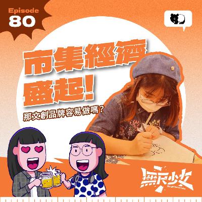 EP80 | 市集經濟盛起！那文創品牌容易做嗎？ ft. malaimoola 創辦人 頡汶