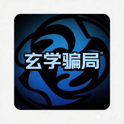第11期-近期让我震惊的玄学骗局 第11期-近期让我震惊的玄学骗局