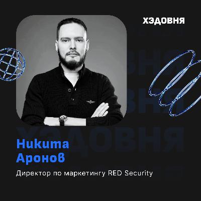 Как утечки данных влияют на бренд? Никита Аронов, RED Security