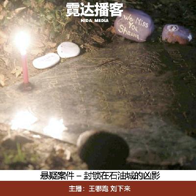 120. 封锁在石油城的凶影