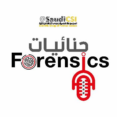 جنائيات بودكاست .. جنائيات بودكاست ..