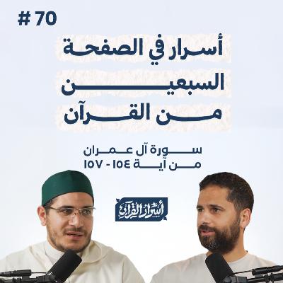 بودكاست أسرار القرآن- سورة آل عمران - ص70- آيات 157:154| Asrar Al Quran Podcast-Surah Aal-Imran -P70