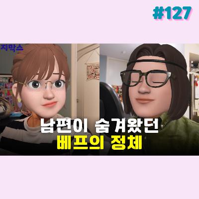 지막스 127회. 남편이 숨겨왔던 베프의 정체