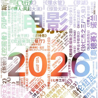 047.100分钟！2026电影前瞻：你的选片指南请查收
