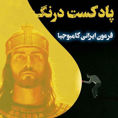 اولین فرعون ایرانی - پادکست درنگ اولین فرعون ایرانی - پادکست درنگ