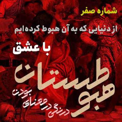 شماره صفر - از دنیایی که به آن هبوط کرده‌ایم با عشق