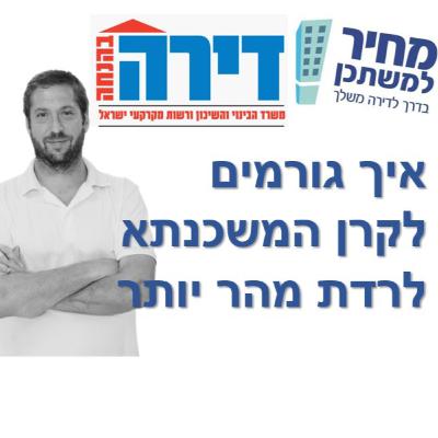 פרק מספר 60 - מחיר למשתכן / דירה בהנחה - איך גורמים לקרן המשכנתא לרדת מהר יותר?