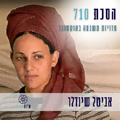פרק 4 - אביטל שינדלר, קיבוץ כרם שלום | העדות שלה [עדות 710]