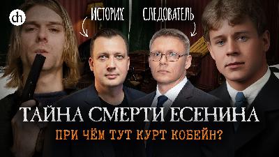 Смерть Сергея Есенина. Было ли убийство?