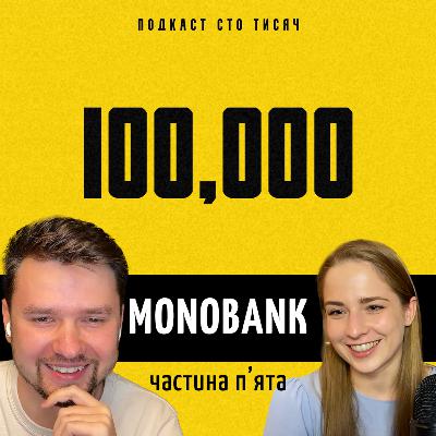 MONOBANK. Частина п'ята