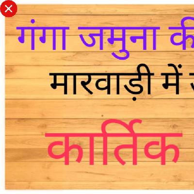 Ganga Jamuna ki kahani in marwari
