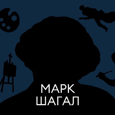 Марк Шагал. Сусветна вядомы мастак з-пад Віцебска, які ўсюды маляваў кароў Марк Шагал. Сусветна вядомы мастак з-пад Віцебска, які ўсюды маляваў кароў