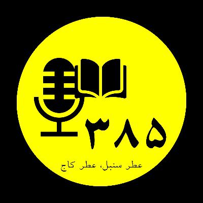 عطر سنبل عطر کاج - با این همه فامیل