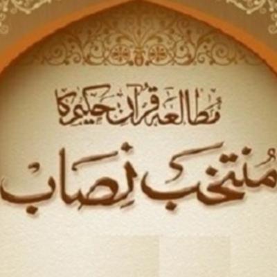 Muntakhab Nisab - 001 - Surah Al-Asr - Dr. Israr Ahmed