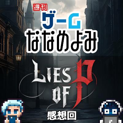 【lies of P】あなたは「人形」だが「嘘」をつくことができます。【感想回】