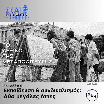 #05 | Εκπαίδευση & συνδικαλισμός: Δύο μεγάλες ήττες