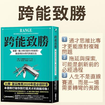 EP#84 : 跨能致勝 : Range: Why Generalists Triumph in a Specialized World by David Epstein