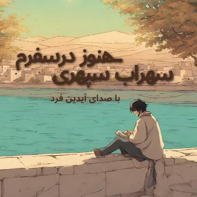 قسمت ۱۲.سهراب سپهری/ یادداشتهای خصوصی /توکیو ۲۱ نوامبر ۱۹۶۰