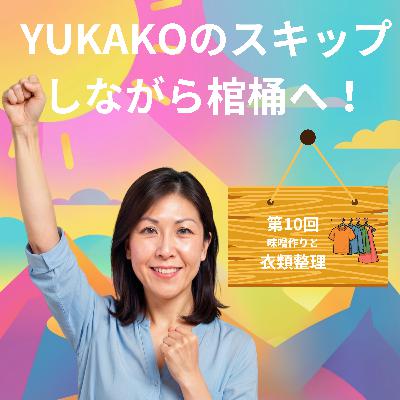 #10【季節・整理】:寒仕込みの味噌作りと冬の衣類整理