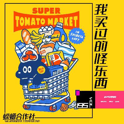 Vol.195 我买过的怪东西