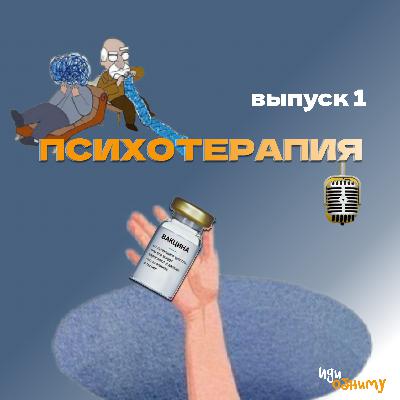 Психотерапия. Глава 1. Что должно произойти, чтобы человек пошёл в психотерапию?
