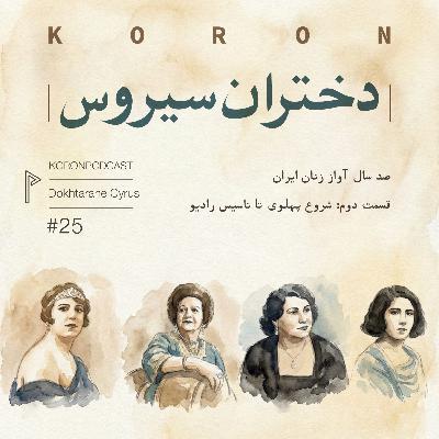Episode 25 - Dokhtarane Cyrus