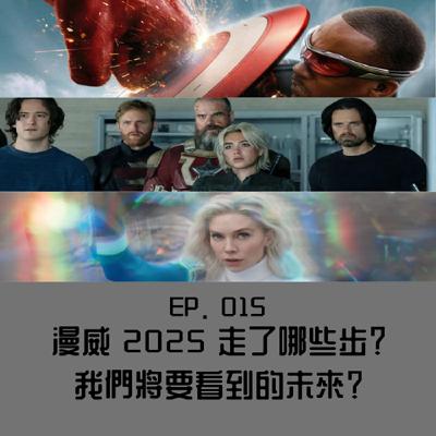 EP. 15 漫威 2025 走了哪些步？我們將要看到的未來？