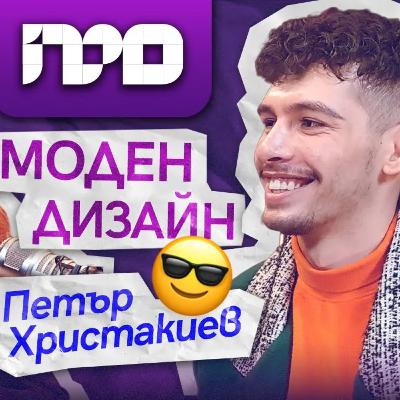 Петър Христакиев – За създаването на собствен моден бранд | ПРОфесионалистите Петър Христакиев – За създаването на собствен моден бранд | ПРОфесионалистите