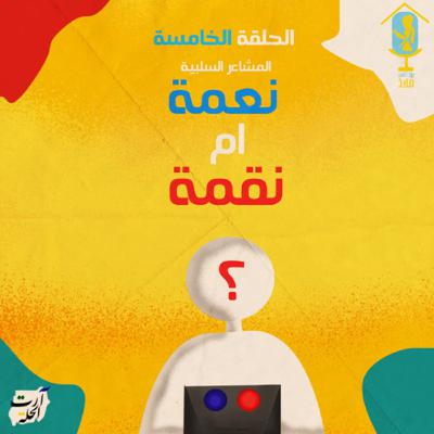 نعمة ام نقمة؟ نعمة ام نقمة؟