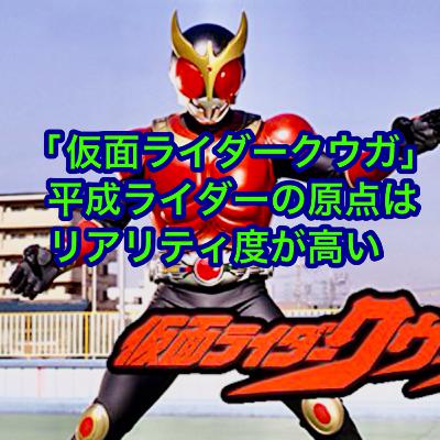 「仮面ライダークウガ」平成ライダーの原点はリアリティ度が高い