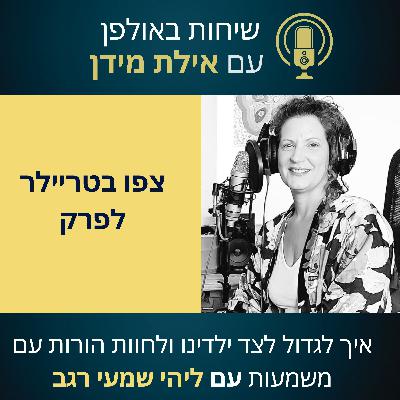 סרטון הצצה לפרק 15 עם ליהי שמעי רגב- איך לגדול לצד ילדינו ולחוות הורות עם משמעות