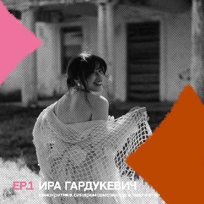 ep 1: о самокритике, личности и джипе в москве с Ирой Гардукевич