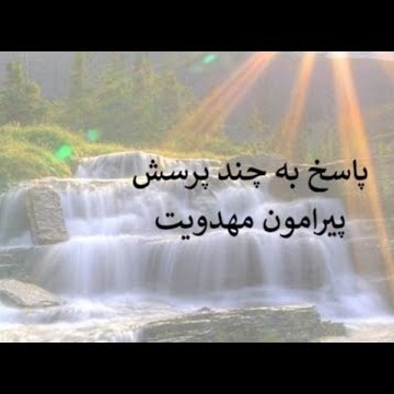 19پاسخ به چند پرسش پیرامون مهدویت