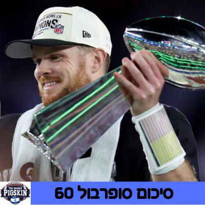 סיכום סופרבול 60