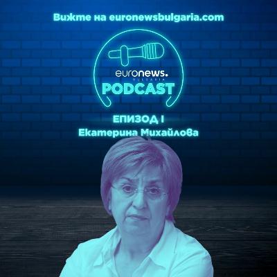 EuronewsPodcast Еп. I Екатерина Михайлова