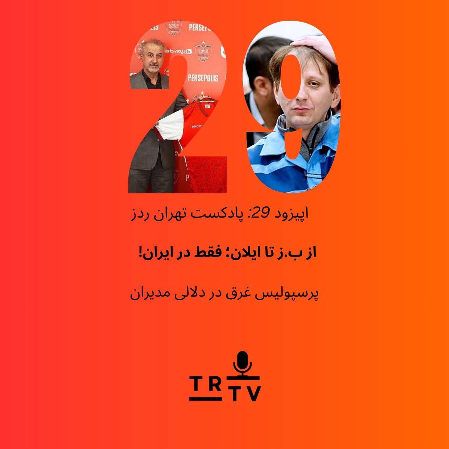 !از ب.ز تا ایلان؛ فقط در ایران