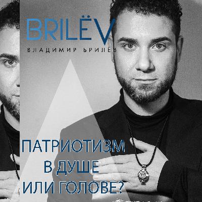 Патриотизм в душе или голове?