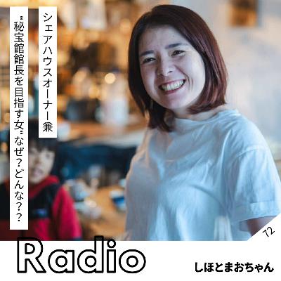 シェアハウスオーナー兼 “秘宝館館長を目指す女“ なぜ?どんな?? シェアハウスオーナー兼 “秘宝館館長を目指す女“ なぜ?どんな??