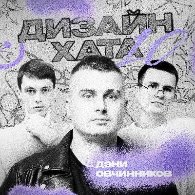 Дэни Овчинников - Из владельца бара в дизайнеры