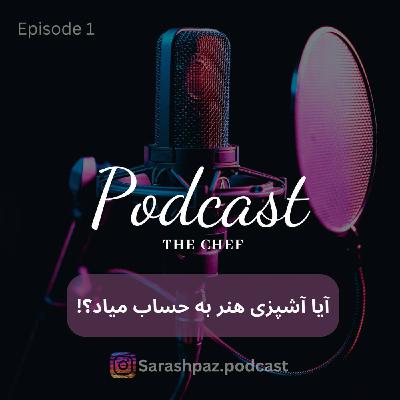 پادکست سرآشپز -  آیا آشپزی هنر به حساب میاد؟