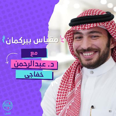 مقياس بيركمان مقياس بيركمان