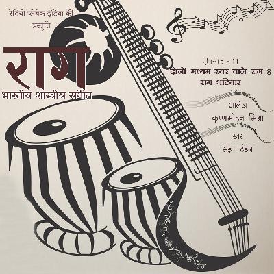 दोनों मध्यम स्वर वाले राग – 8 राग भटियार