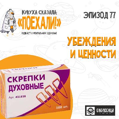 №77 Убеждения и ценности