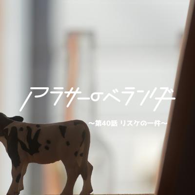 ネットラジオ　アラサーのベランダ【第40話】リスケの一件